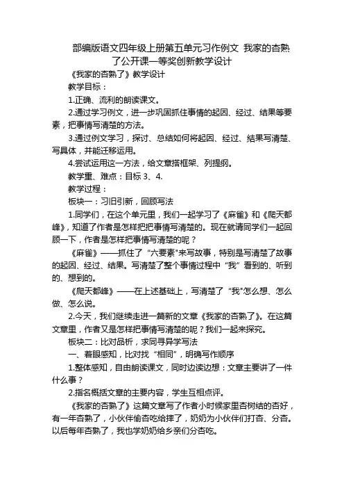 部编版语文四年级上册第五单元习作例文 我家的杏熟了公开课一等奖创新教学设计