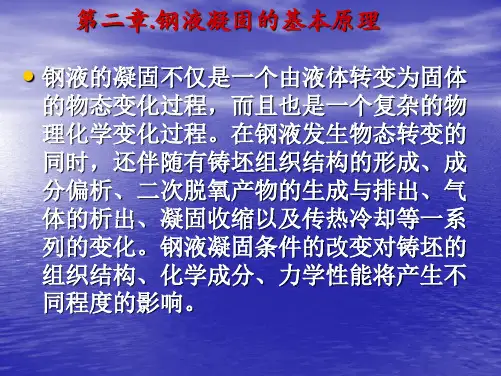连铸工艺、设备 - 02钢液凝固的基本原理