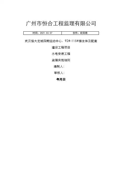 水电安装工程监理细则(1)(1)之欧阳德创编