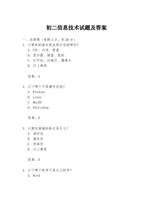 初二信息技术试题及答案