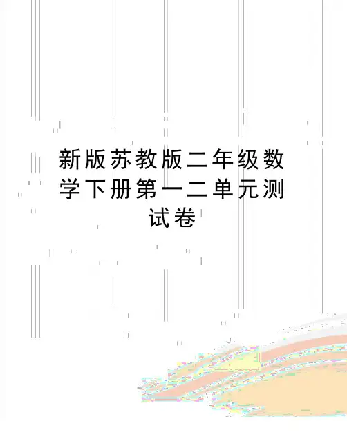 最新新版苏教版二年级数学下册第一二单元测试卷
