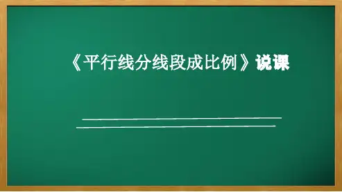 北师大版九年级数学上册《平行线分线段成比例》说课PPT