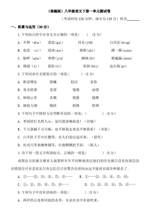 部编版八年级语文下册第一单元测试卷(附答案)