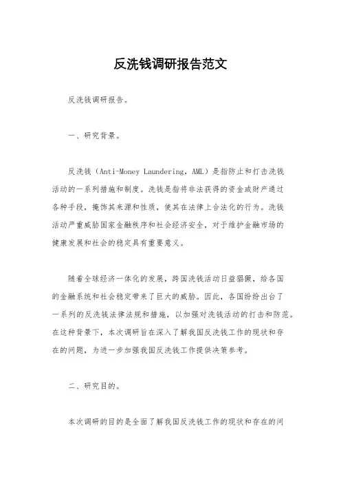 反洗钱调研报告范文