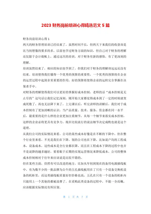 2023财务岗前培训心得精选范文5篇学到文库