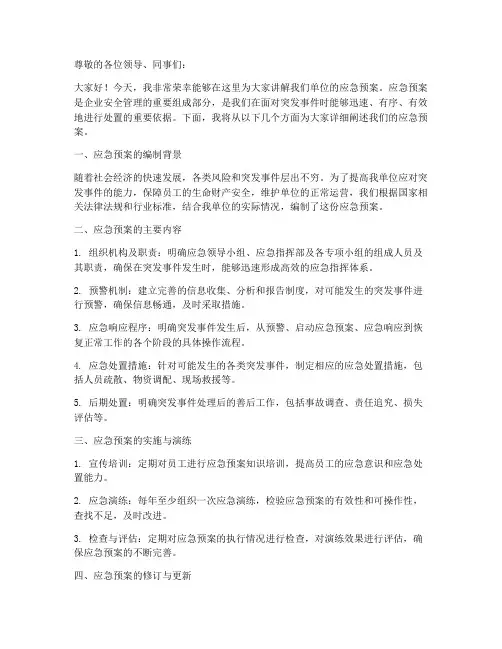 应急预案讲稿