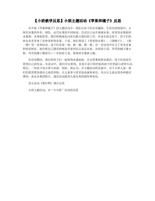 【小班教学反思】小班主题活动《苹果和橘子》反思