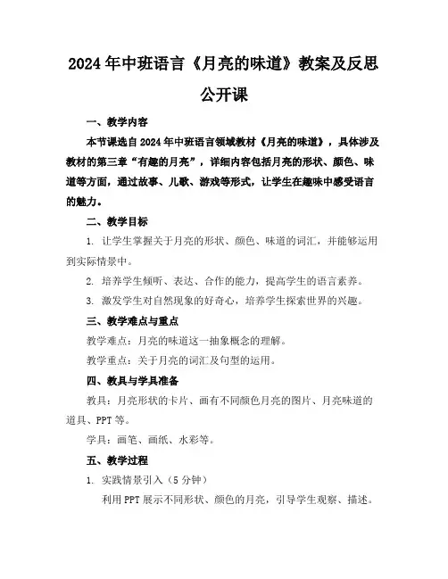 2024年中班语言《月亮的味道》教案及反思公开课
