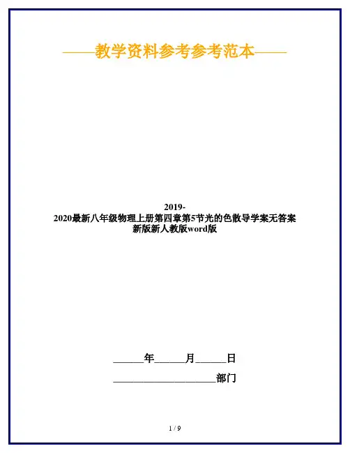 2019-2020最新八年级物理上册第四章第5节光的色散导学案无答案新版新人教版word版