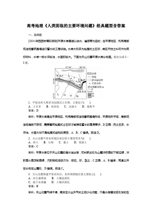 高考地理《人类面临的主要环境问题》经典题型含答