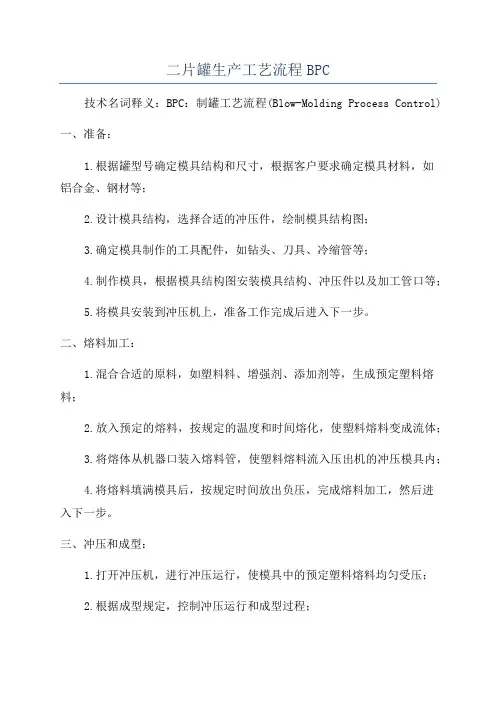 二片罐生产工艺流程BPC