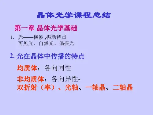 晶体光学课程总结