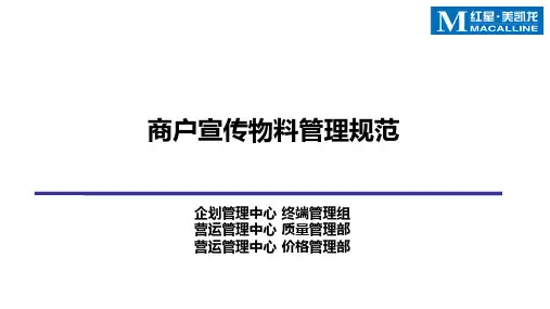 商户宣传物料管理规范