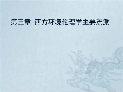第3章 西方环境伦理学主要流派
