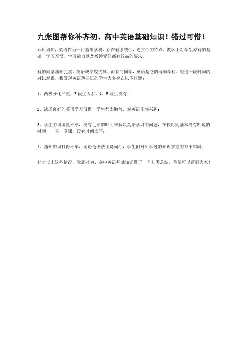 九张图帮你补齐初、高中英语基础知识!错过可惜!