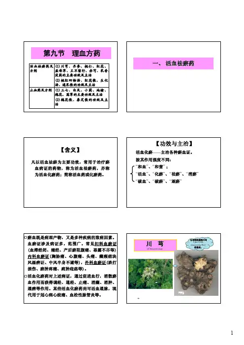 执业兽医  中兽医   理血方药  活血化瘀  止血