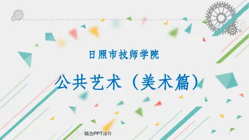 公共艺术(美术)ppt课件