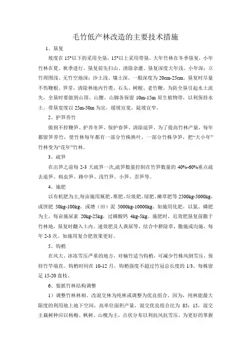 毛竹低产林改造的主要技术措施