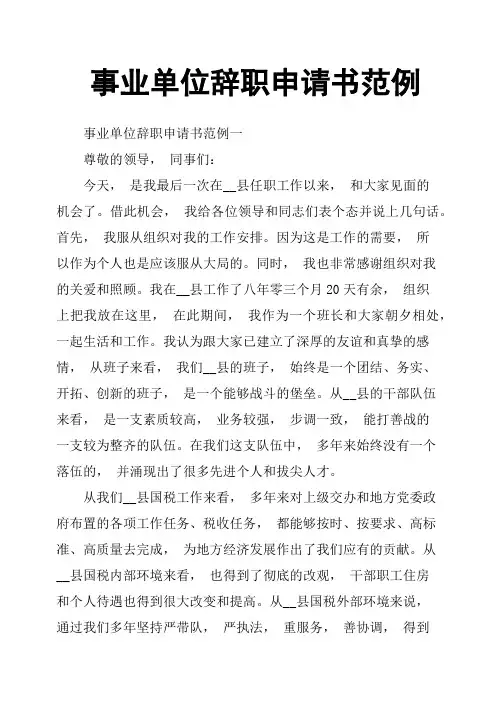 事业单位辞职申请书范例