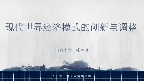 现代世界经济模式的创新与调整