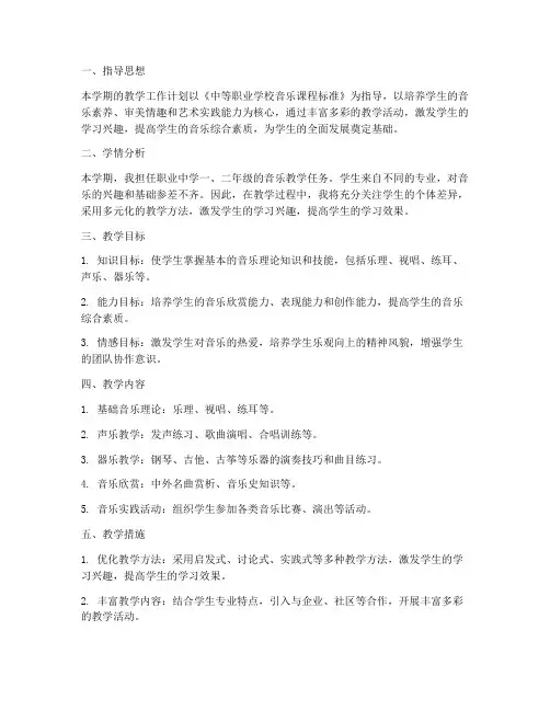 职中教师音乐教学工作计划