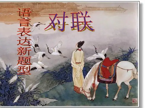对联知识课件