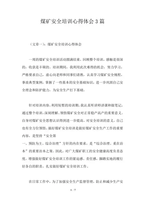 煤矿安全培训心得体会3篇
