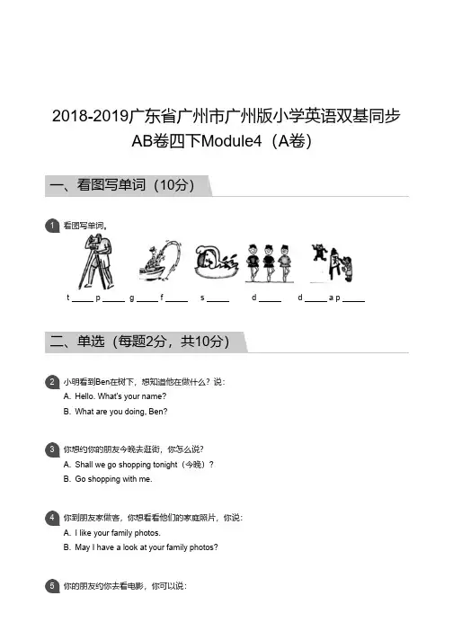 广州市小学英语2018-2019学年第二学期双基同步测试 四年级 M4(A卷) 试卷及参考答案