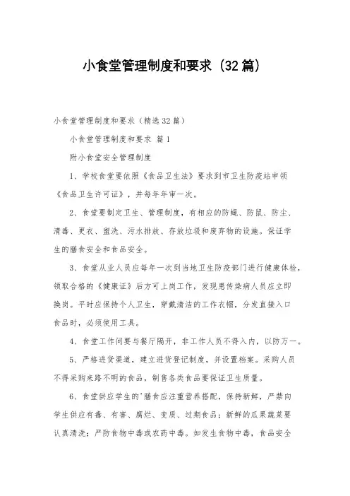 小食堂管理制度和要求(32篇)