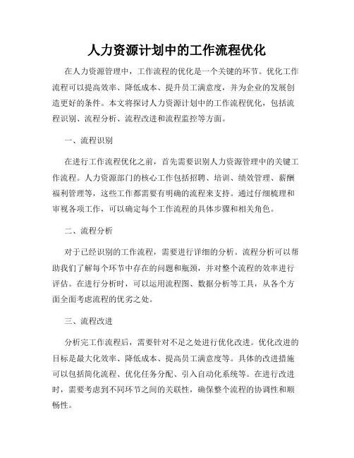 人力资源计划中的工作流程优化