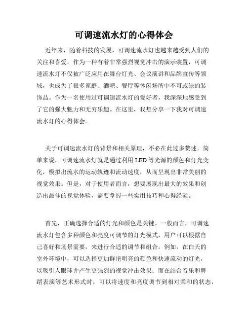 可调速流水灯的心得体会