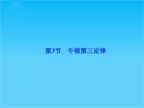 鲁科版物理必修1精品课件 第6章第3节 牛顿第三定律