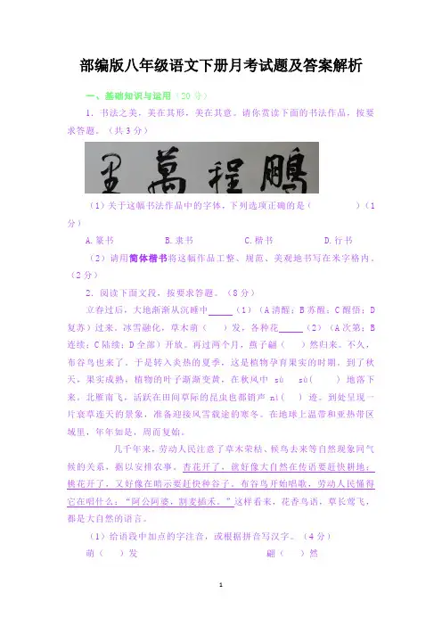 部编版八年级语文下册月考试题及答案解析