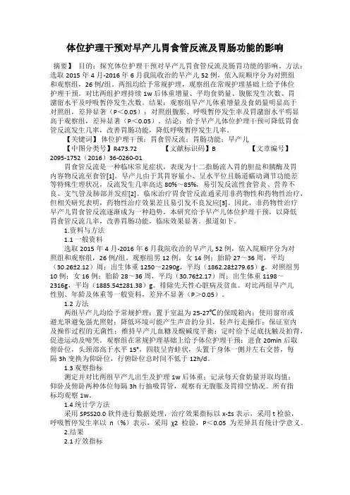 体位护理干预对早产儿胃食管反流及胃肠功能的影响