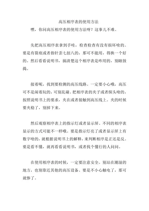 高压相序表的使用方法