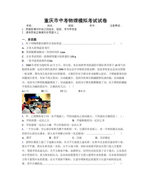 最新重庆市中考物理模拟考试试卷附解析
