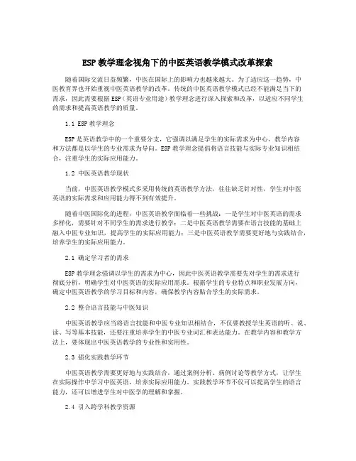 ESP教学理念视角下的中医英语教学模式改革探索