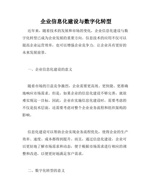 企业信息化建设与数字化转型
