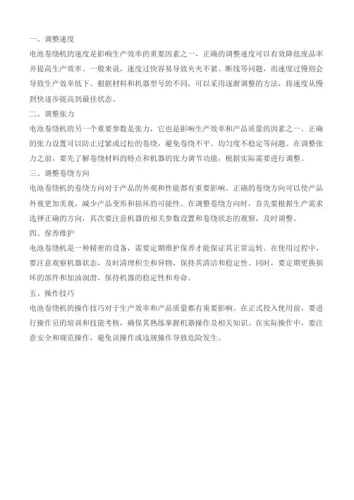 电池卷绕机调机技巧