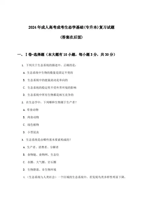 2024年成人高考成考(专升本)生态学基础试题与参考答案