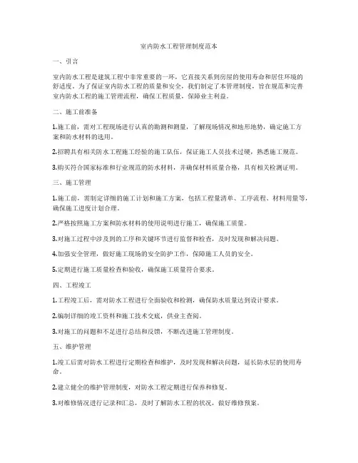 室内防水工程管理制度范本