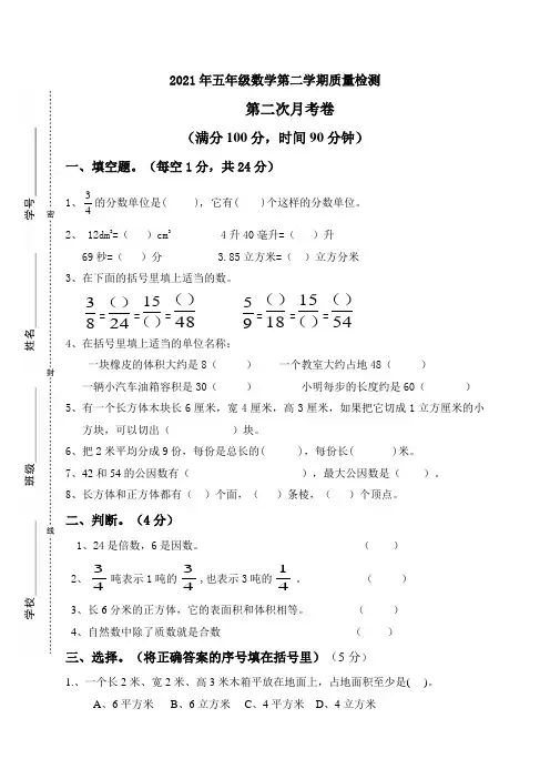 2021年五年级下册数学第二次月考试题(人教新课标) (4)
