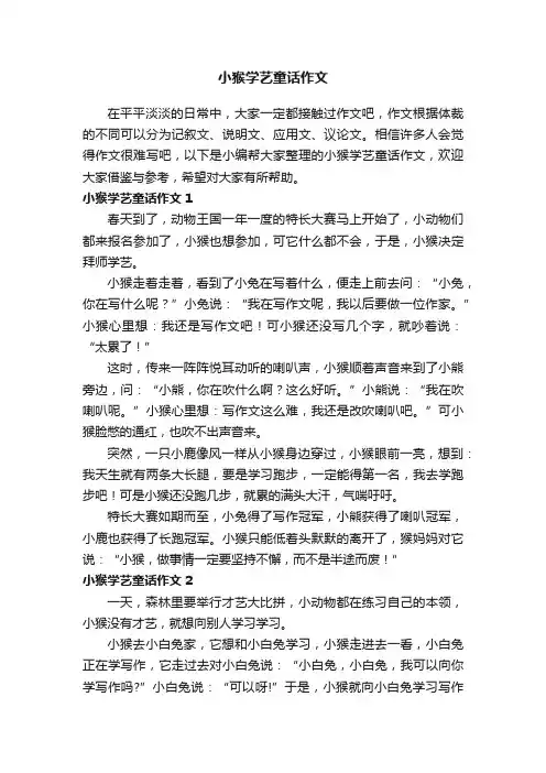 小猴学艺童话作文10篇