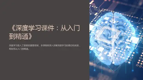 《深度学习课件：从入门到精通》