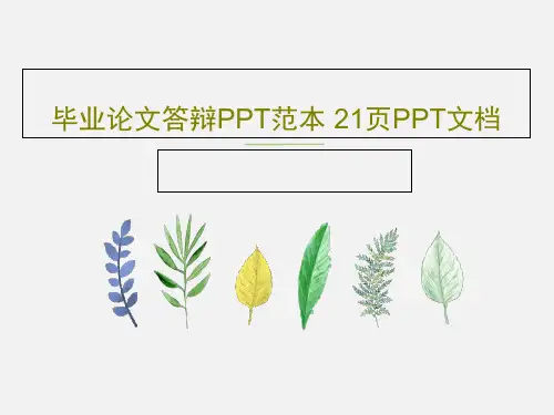 毕业论文答辩PPT范本 21页PPT文档23页PPT