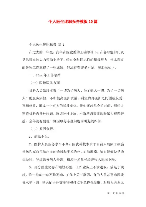 个人医生述职报告模板10篇