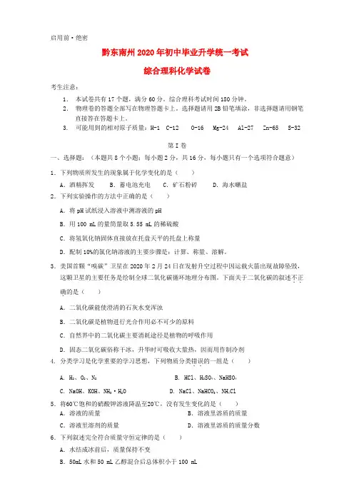 贵州省黔东南州2020中考化学真题试题