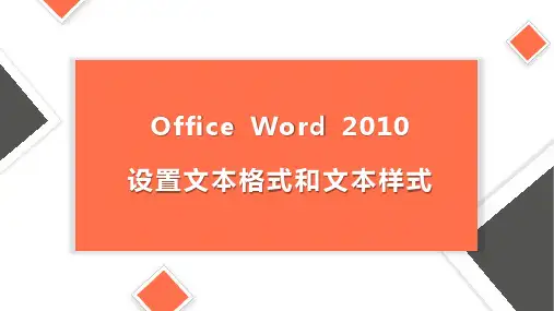 中高职计算机办公自动化Word《设置文本格式和文本样式》