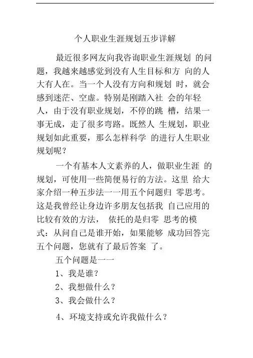 个人职业生涯规划五步详解精品