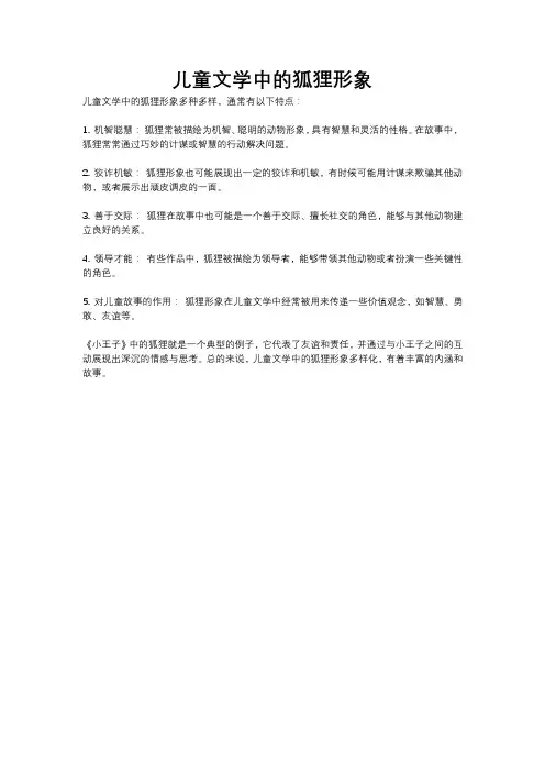 儿童文学中的狐狸形象